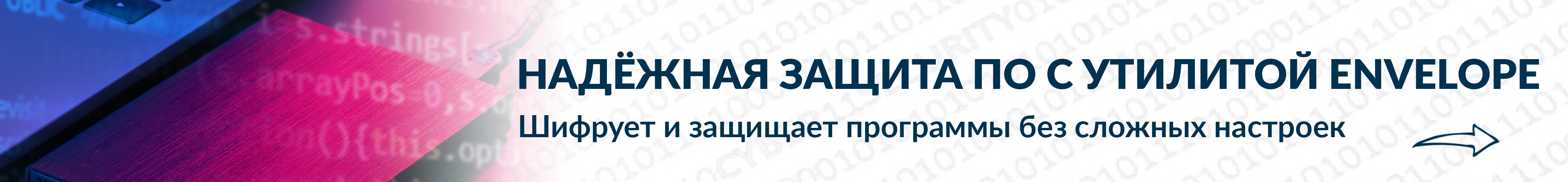 Надежная защита ПО с утилитой Envelope